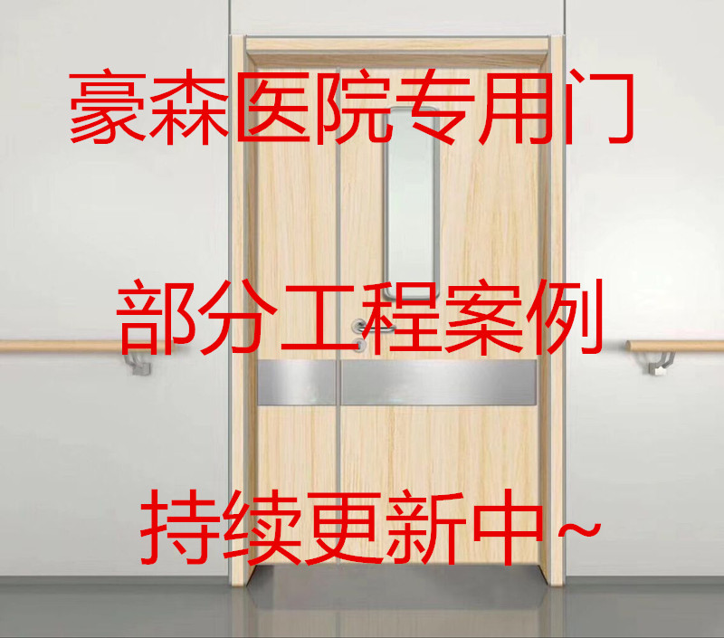 豪森醫(yī)院門(mén)部分工程案例表持續(xù)更新中~
